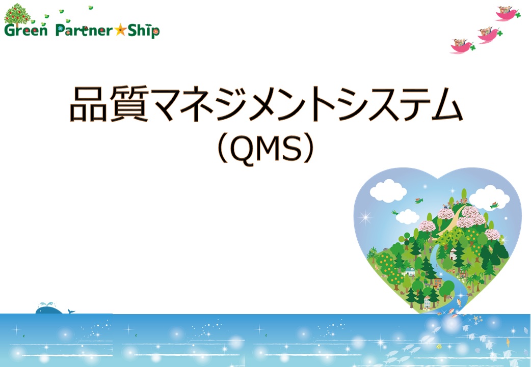 品質マネジメントシステム構築・運用（QMS）