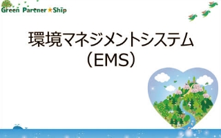 環境マネジメントシステム構築・運用（EMS）イメージ