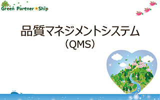 品質マネジメントシステム構築・運用（QMS）イメージ