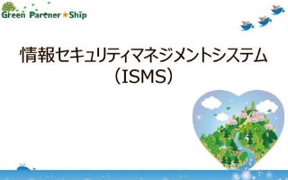 情報セキュリティマネジメントシステム構築・運用支援（ISMS）イメージ