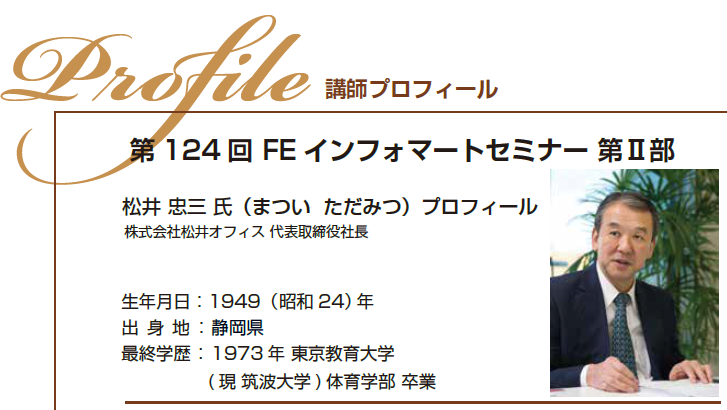 松井忠三氏プロフィール