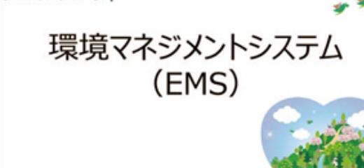 環境マネジメントシステム構築・運用(EMS)