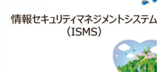 情報セキュリティマネジメントシステム構築・運用支援（ISMS）